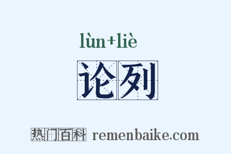论列是什么意思的图片